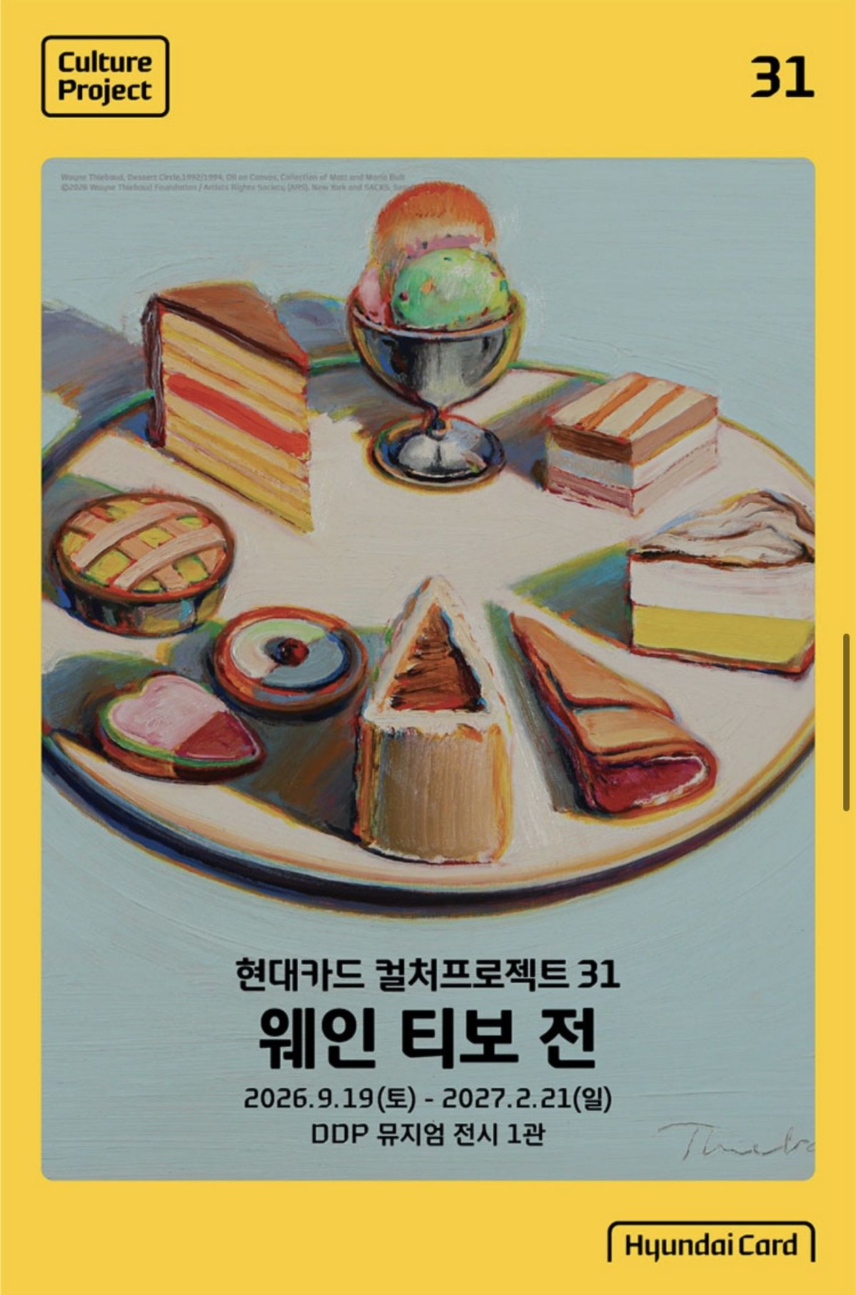 디저트 정물부터 인물과 도시 풍경까지 아우르는 웨인 티보의 대규모 회고전. / 이미지 출처: 현대카드