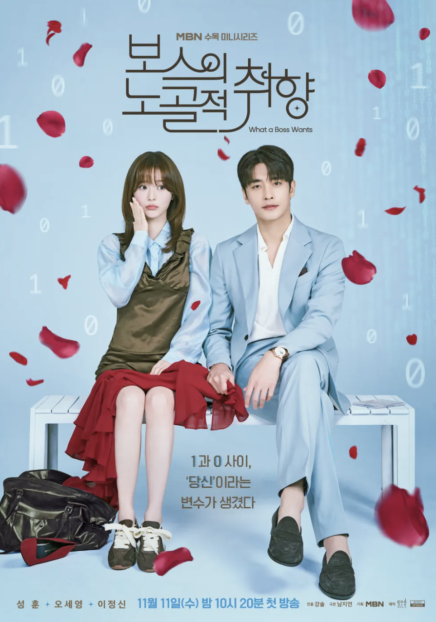 AI같은 데이터값만 믿는 남자와 밤에는 밴드 보컬로 활동하는 두 사람의 로맨틱 코미디 ‘보스의 노골적 취향’. / 이미지 출처: 웨이브