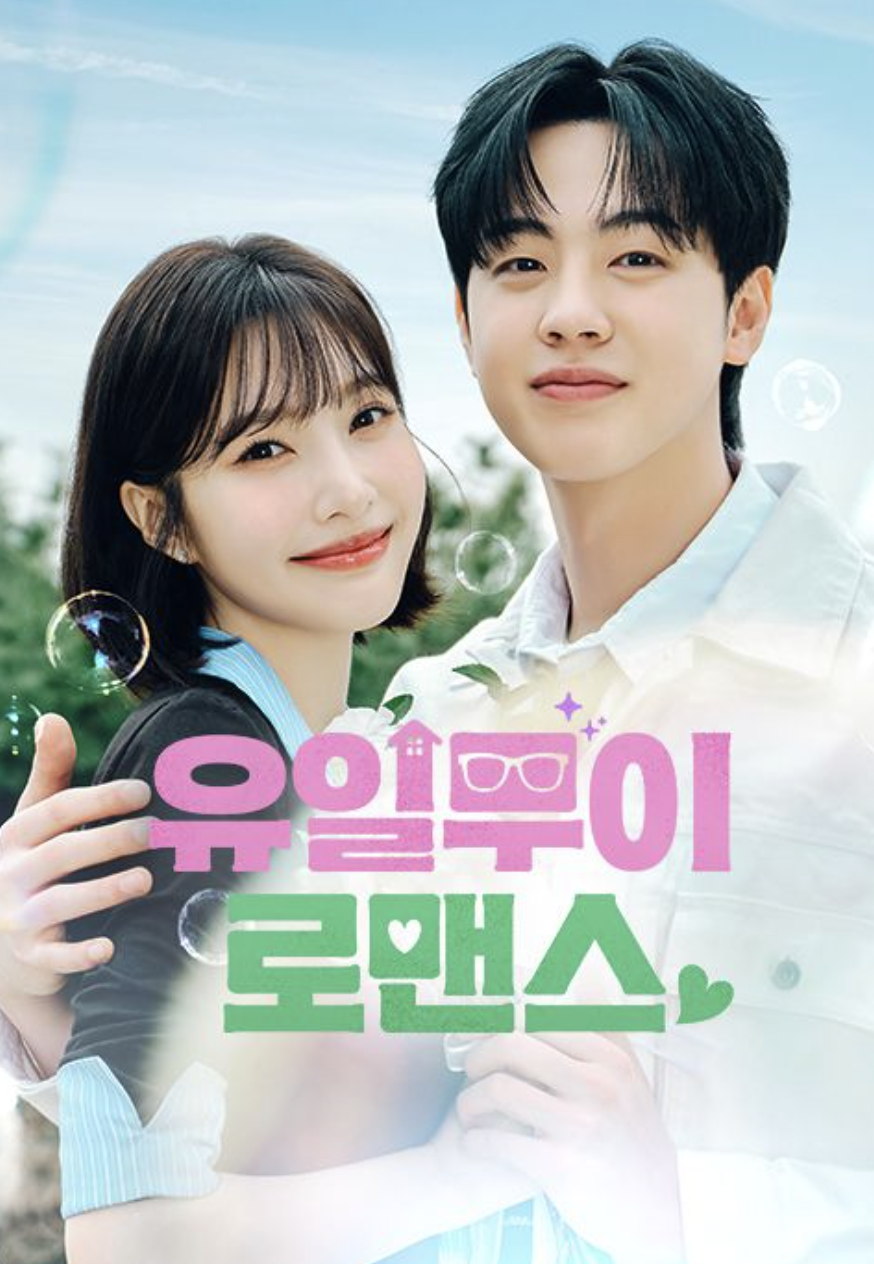 탑스타와 취준생의 상호 덕질 로맨스 ‘유일무이 로맨스’. / 이미지 출처: 티빙