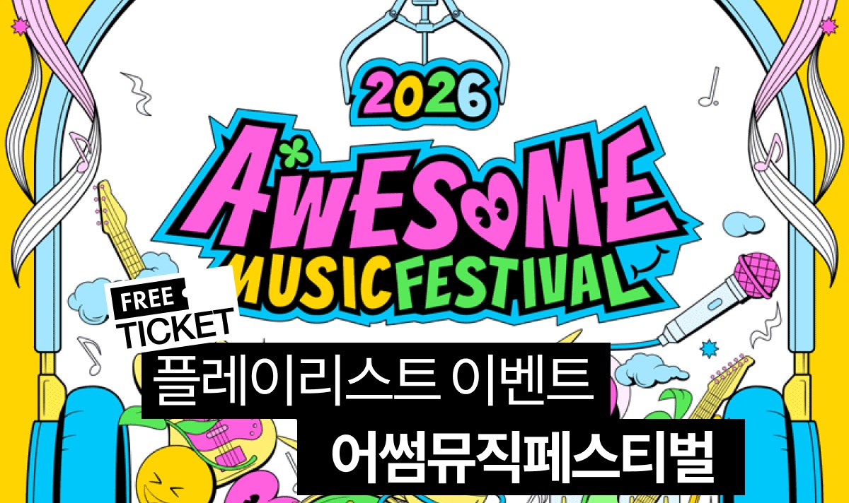[티켓 이벤트] 아티스트가 직접 추천한 2026 어썸뮤직페스티벌 예습 필수 플레이리스트