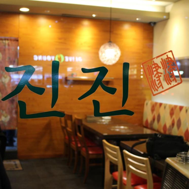 진진만두