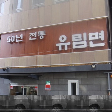 유림면