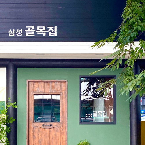 삼성 골목집