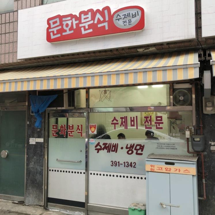 문화분식