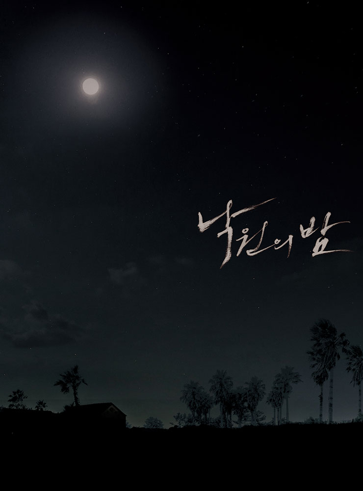 낙원의 밤