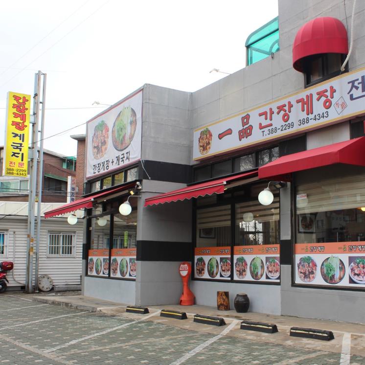 일품간장게장