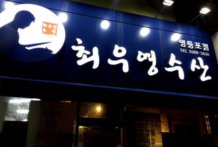최우영수산