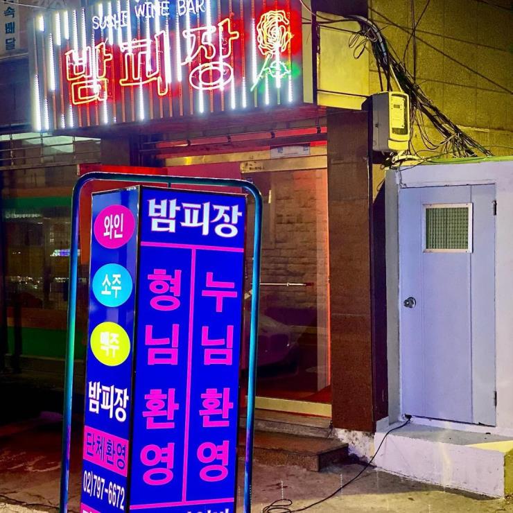 밤피장 @soju_anju_