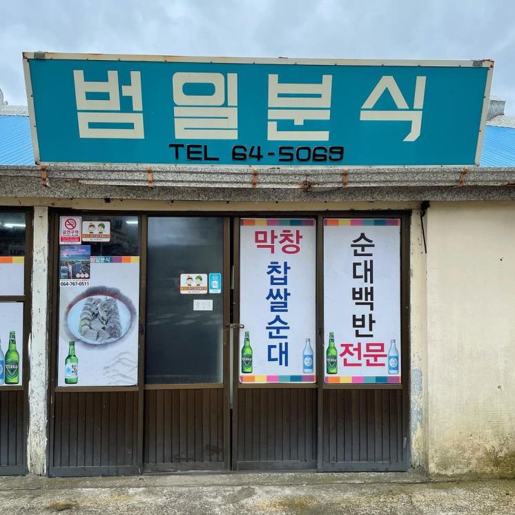 범일분식 @trust__park @pig_wave