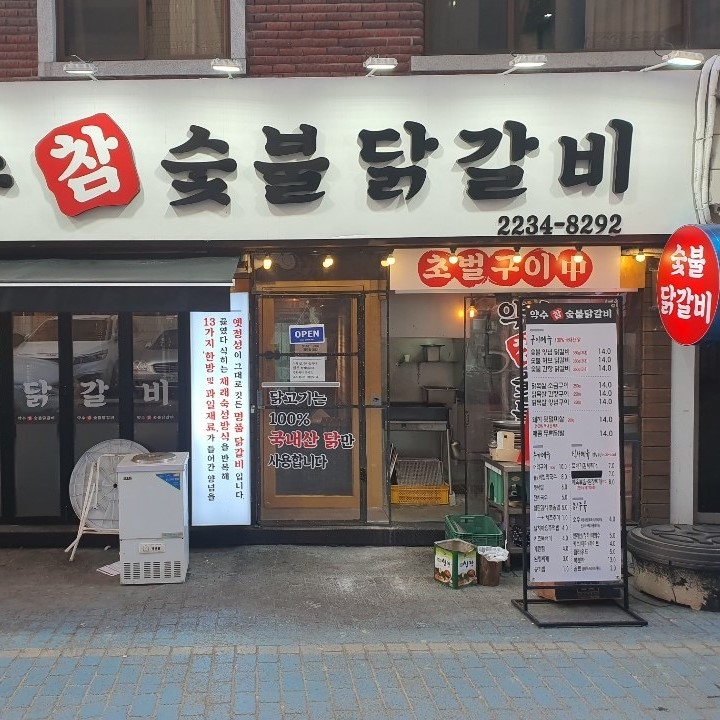 약수참숯불닭갈비