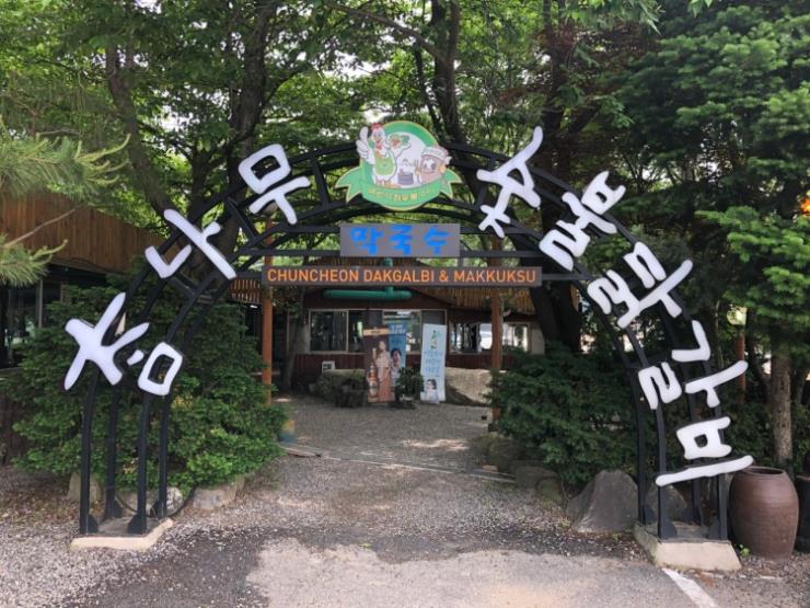 참나무숯불닭갈비
