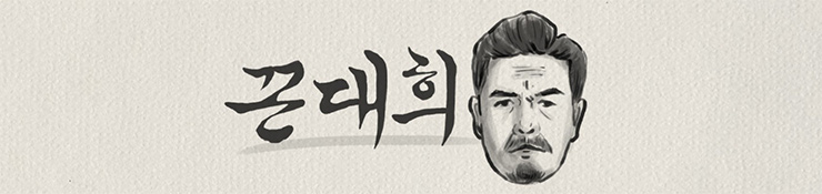 김대희의 유튜브 채널 '꼰대희' 메인 화면.