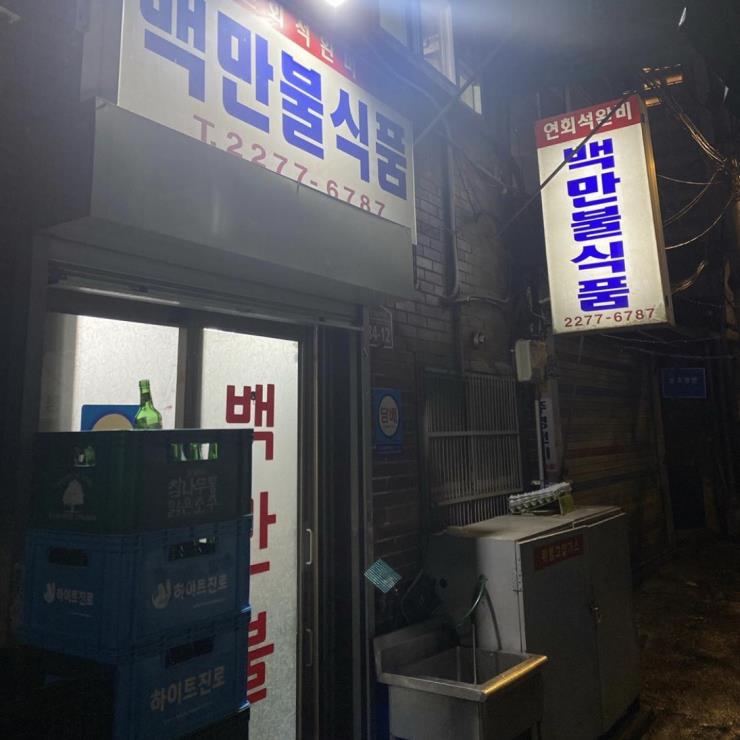 백만불식품