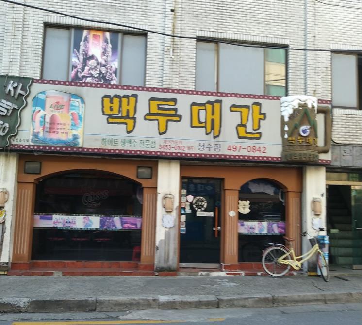 백두대간 성수점