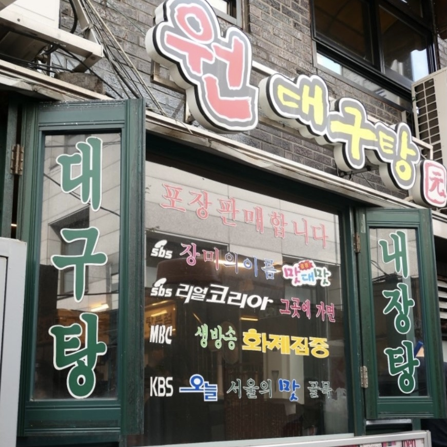 원대구탕