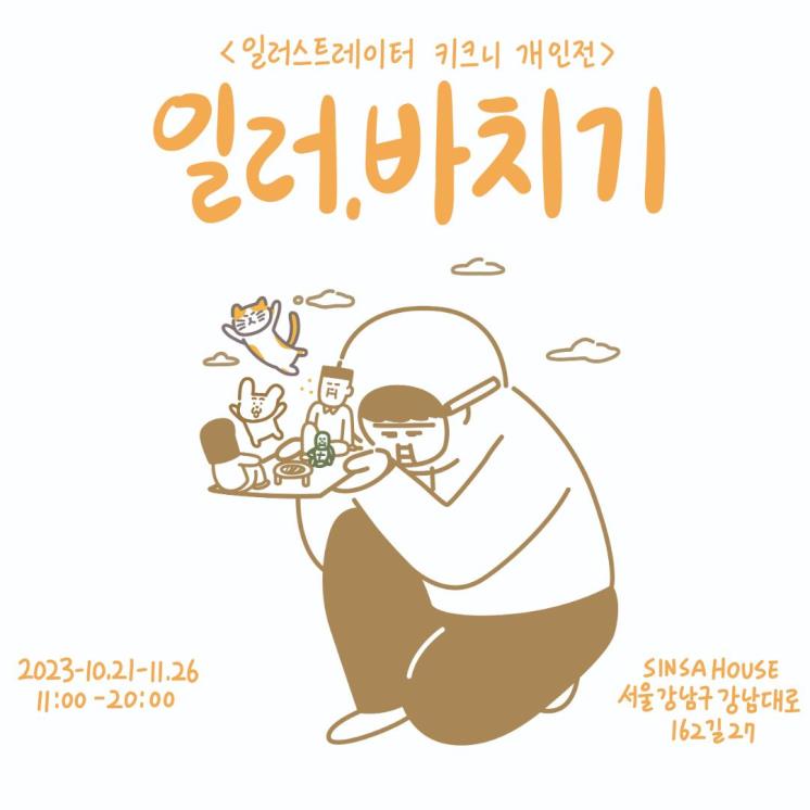 키크니 개인전:일러바치기