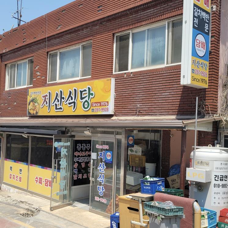 지산식당 