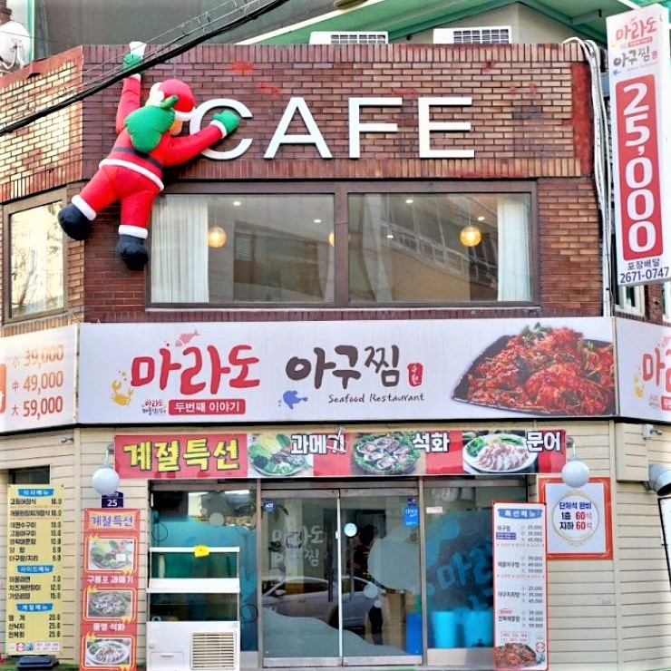 마라도아구찜