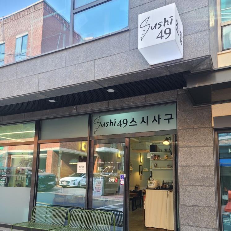 스시사구