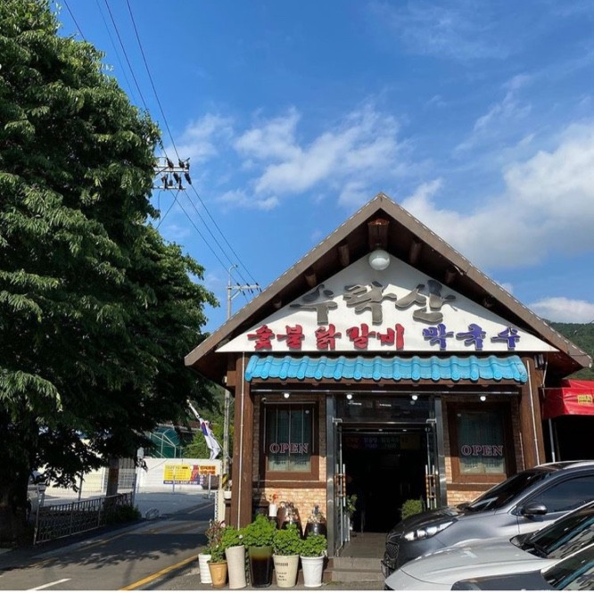 수락산숯불닭갈비