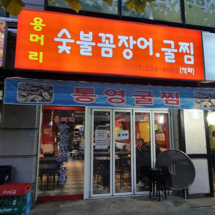 용머리숯불꼼장어굴찜