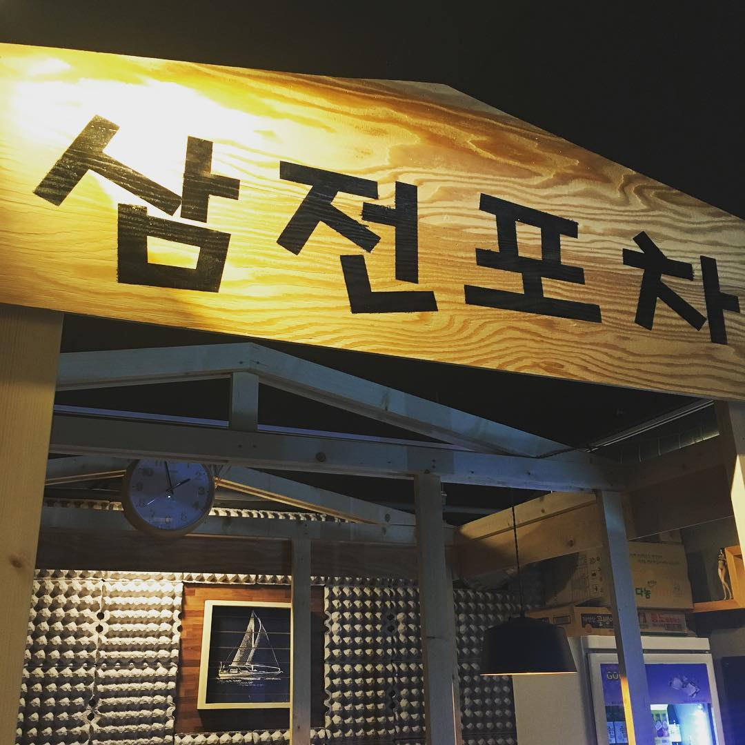 @samjeonpocha