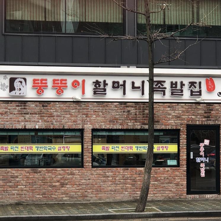 뚱뚱이할머니집