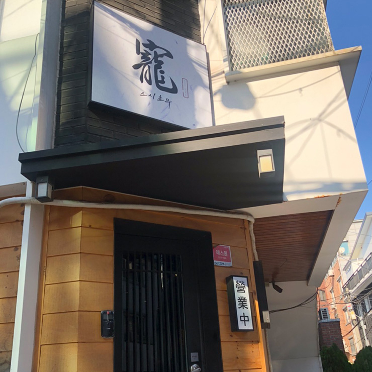 스시쵸우