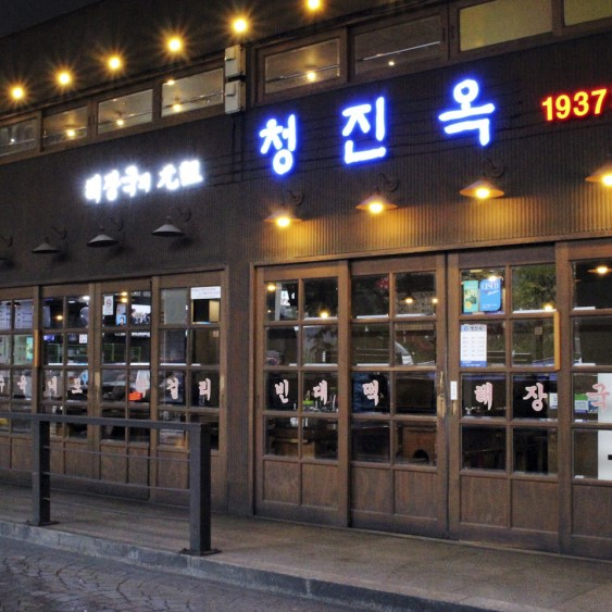 청진옥