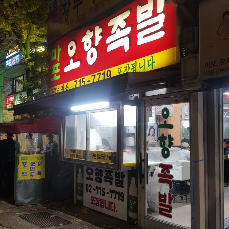 공덕 오향족발