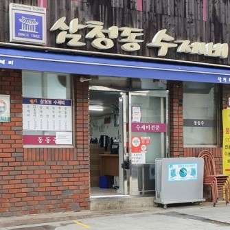 삼청동수제비