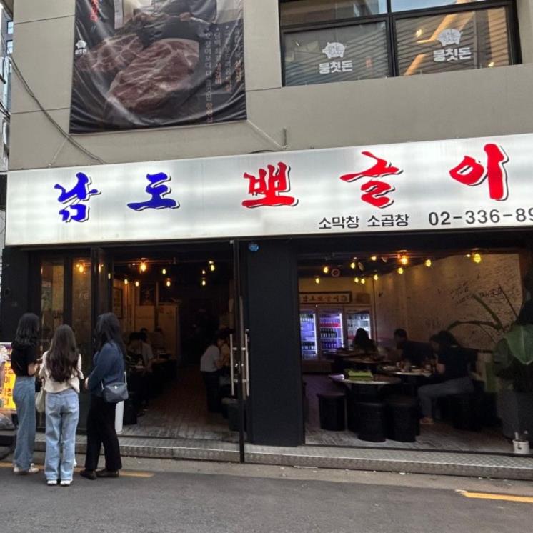 남도뽀글이 홍대점