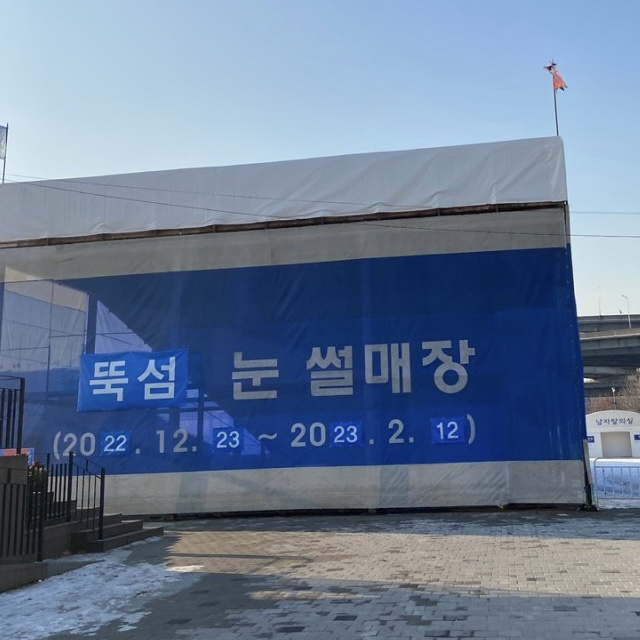 뚝섬한강공원 눈썰매장