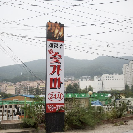 새광주참숯가마