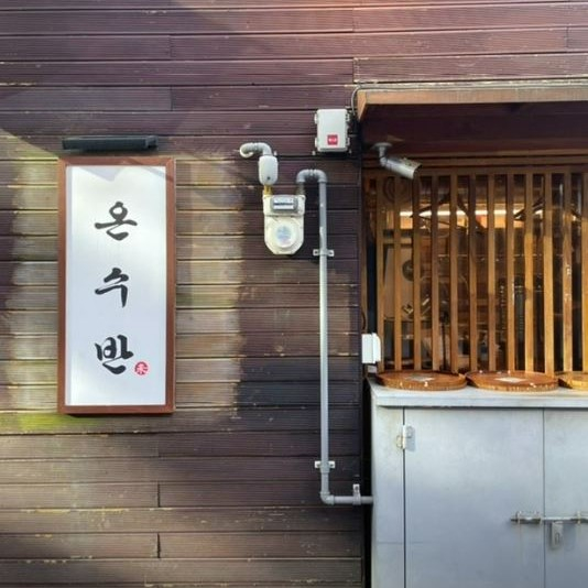 온수반