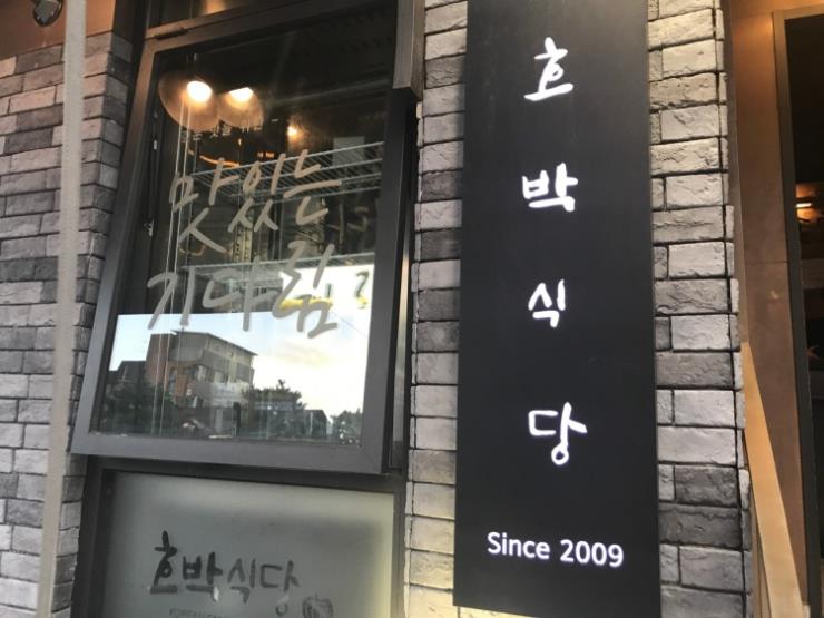 호박식당