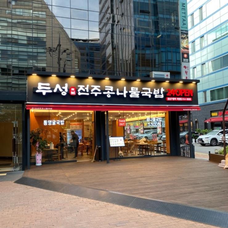 두성전주콩나물국밥