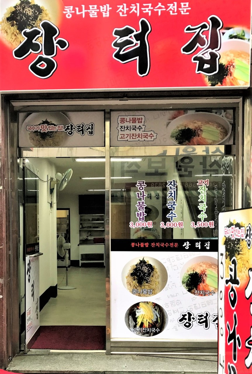 장터집