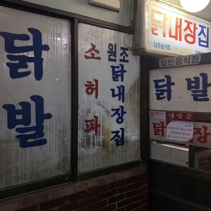 닭내장집