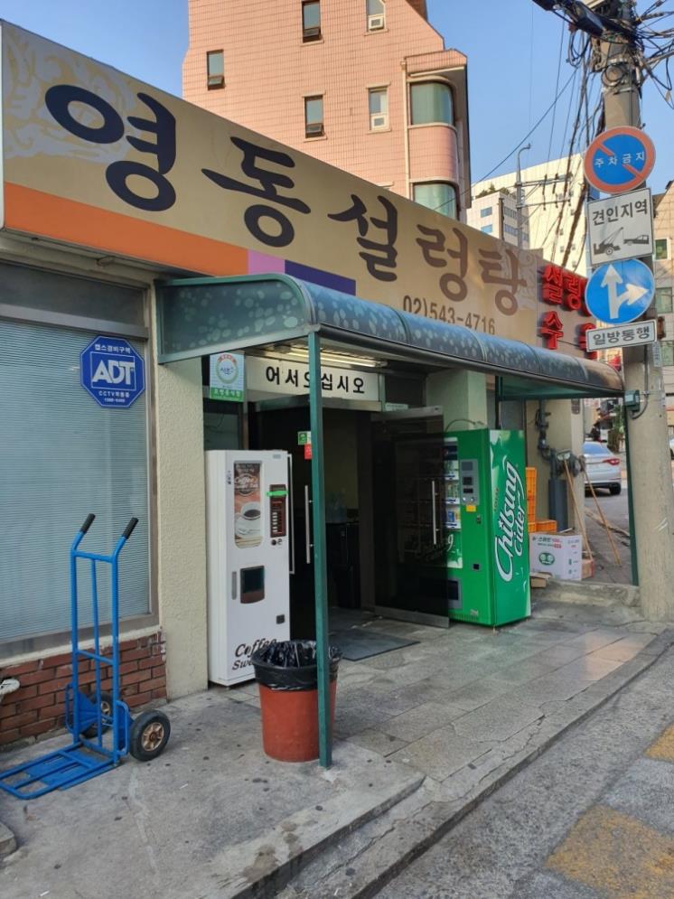 영동설렁탕