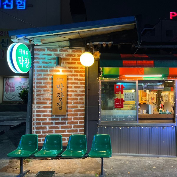 다래원막창