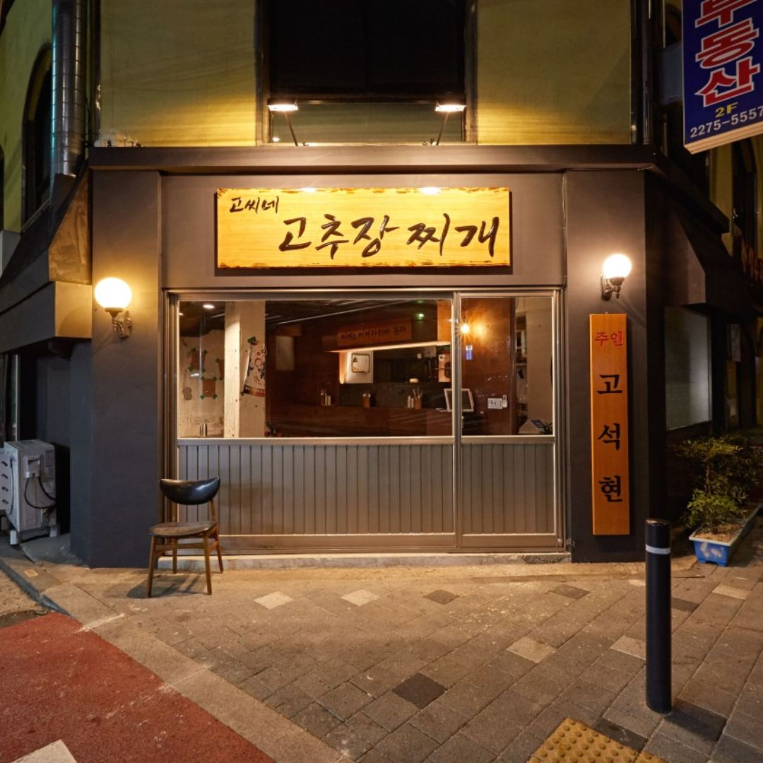 고씨네고추장찌개