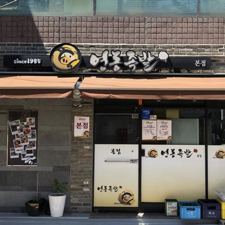 영동족발