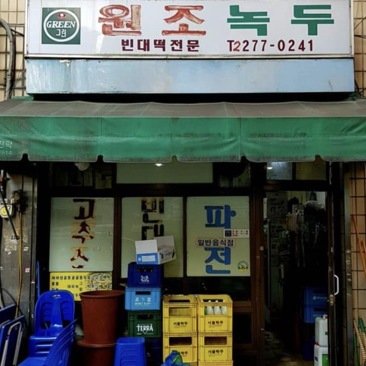 원조녹두