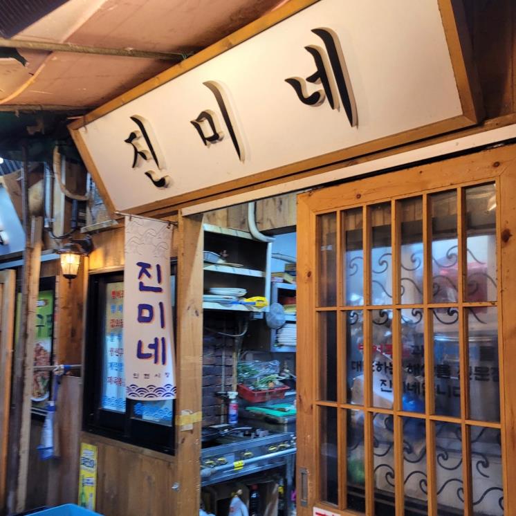 진미네