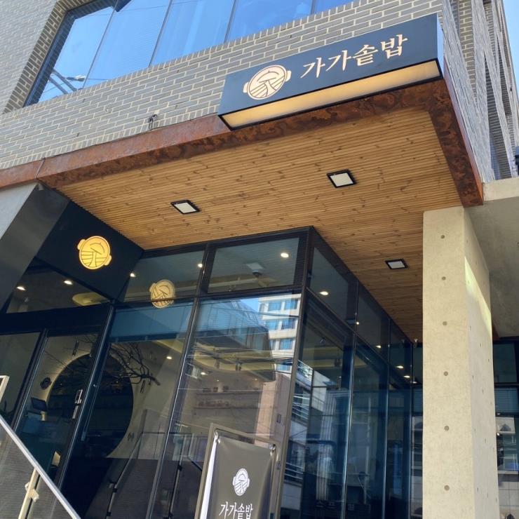 가가솥밥