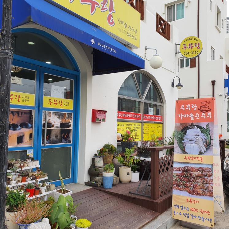 두부랑 가마솥손두부