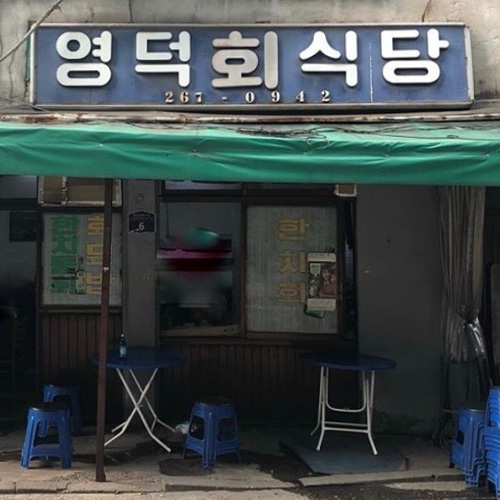 영덕회식당
