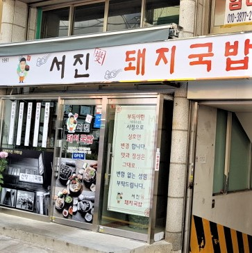 서진섭돼지국밥