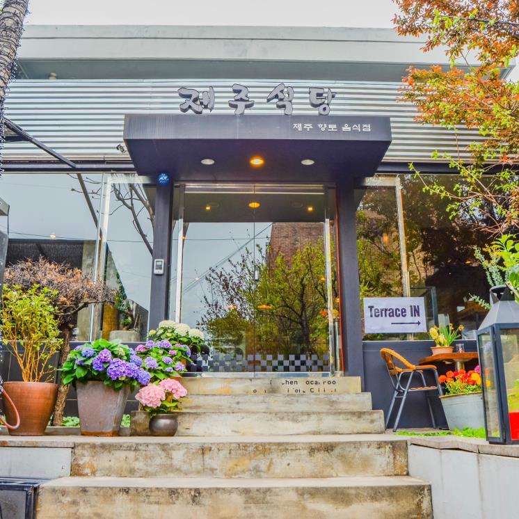 제주식당